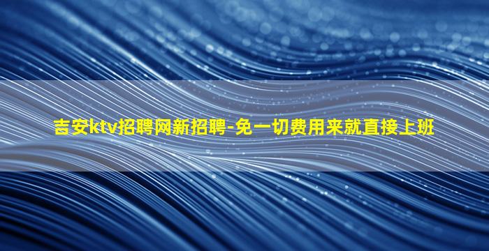 张家界夜总会招聘