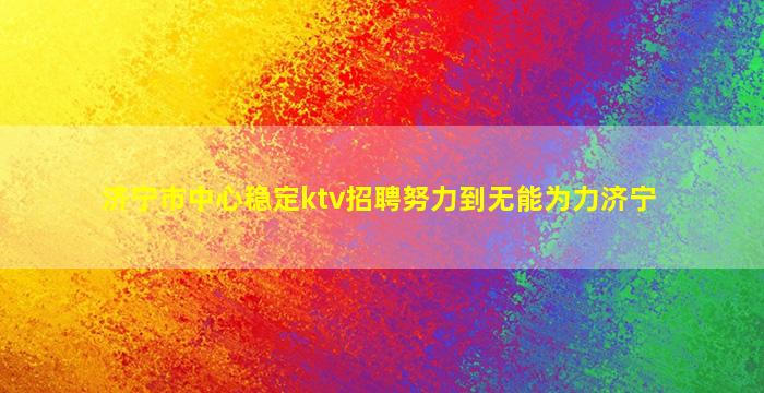 咸阳夜总会招聘