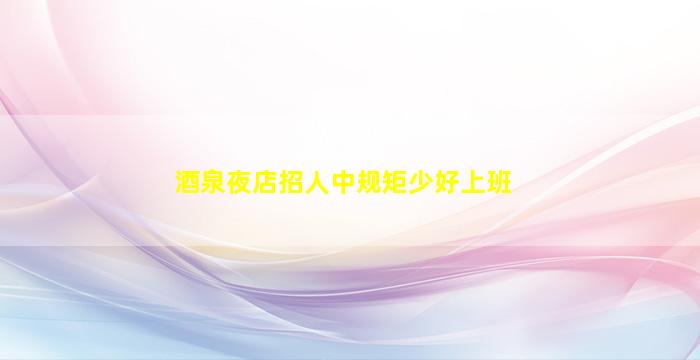 娄底夜场招聘